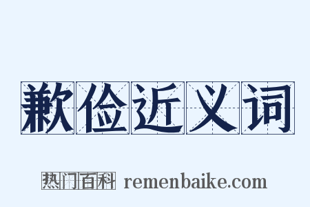 歉俭近义词是什么意思的图片